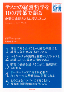 テスコの経営哲学を10の言葉で語る企業の成長とともに学んだこと画像